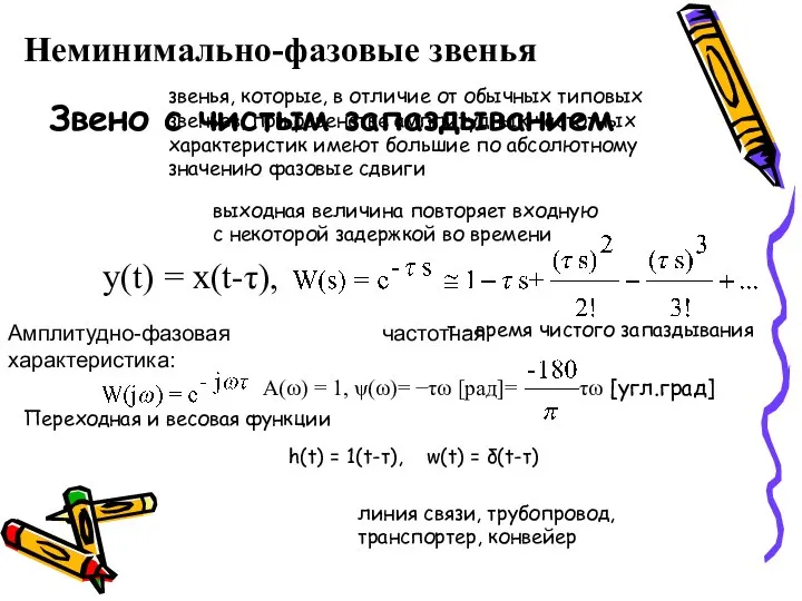 Неминимально-фазовые звенья звенья, которые, в отличие от обычных типовых звеньев, при