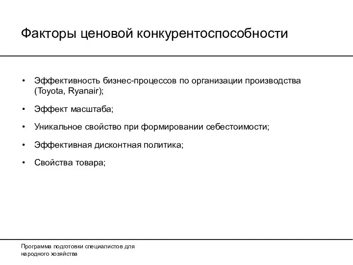 Факторы ценовой конкурентоспособности Эффективность бизнес-процессов по организации производства (Toyota, Ryanair); Эффект