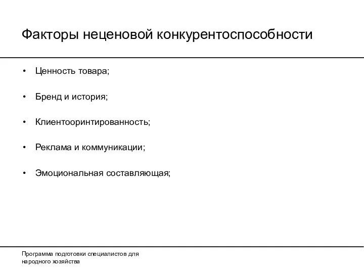 Факторы неценовой конкурентоспособности Ценность товара; Бренд и история; Клиентооринтированность; Реклама и