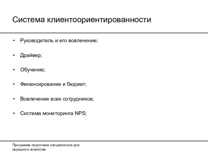 Система клиентоориентированности Руководитель и его вовлечение; Драйвер; Обучение; Финансирование и бюджет;