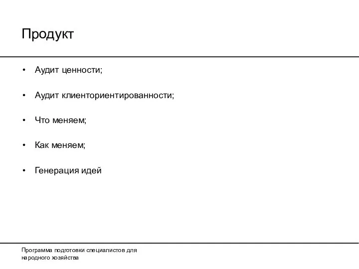 Продукт Аудит ценности; Аудит клиенториентированности; Что меняем; Как меняем; Генерация идей