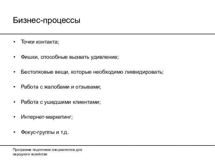 Бизнес-процессы Точки контакта; Фишки, способные вызвать удивление; Бестолковые вещи, которые необходимо