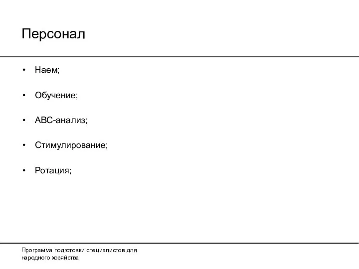 Персонал Наем; Обучение; АВС-анализ; Стимулирование; Ротация; Программа подготовки специалистов для народного хозяйства