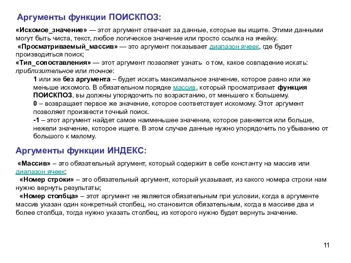 «Искомое_значение» — этот аргумент отвечает за данные, которые вы ищите. Этими