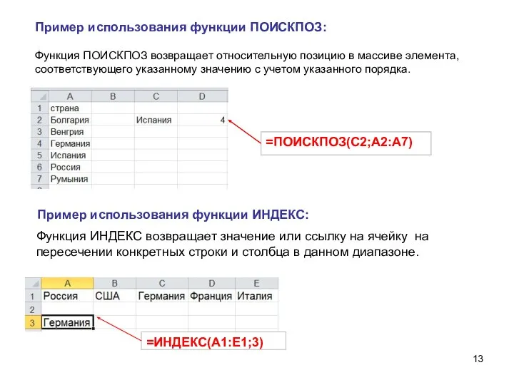 Пример использования функции ПОИСКПОЗ: Функция ПОИСКПОЗ возвращает относительную позицию в массиве