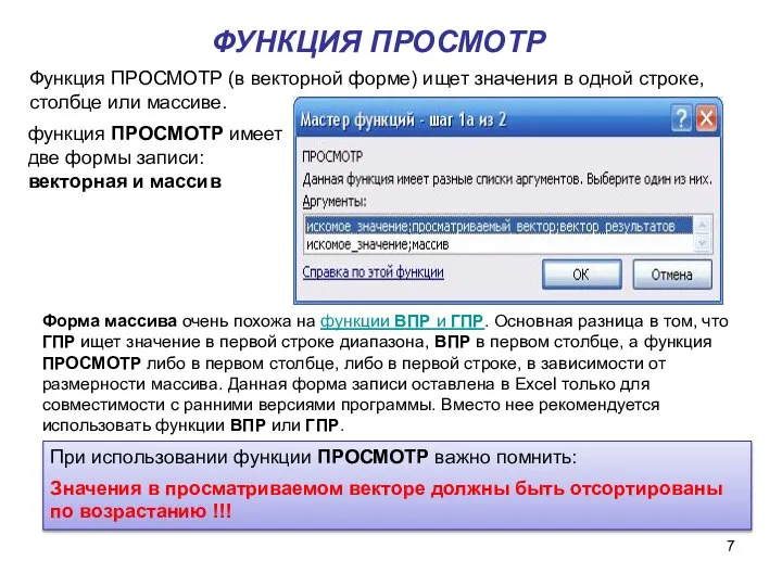 Функция ПРОСМОТР (в векторной форме) ищет значения в одной строке, столбце