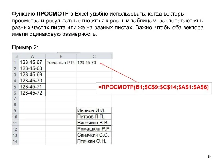 Функцию ПРОСМОТР в Excel удобно использовать, когда векторы просмотра и результатов