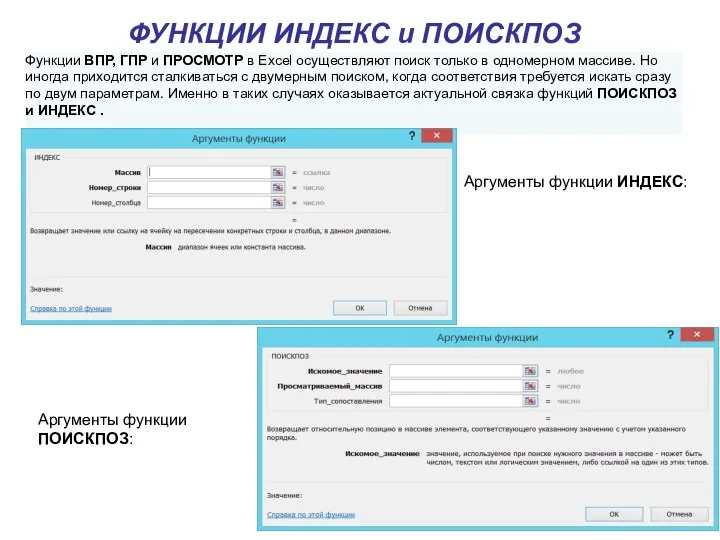 ФУНКЦИИ ИНДЕКС и ПОИСКПОЗ Аргументы функции ИНДЕКС: Аргументы функции ПОИСКПОЗ: