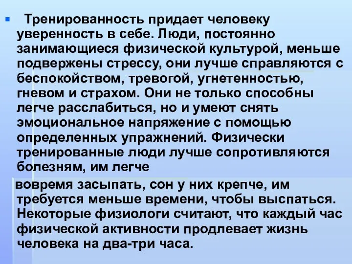 Тренированность придает человеку уверенность в себе. Люди, постоянно занимающиеся физической культурой,