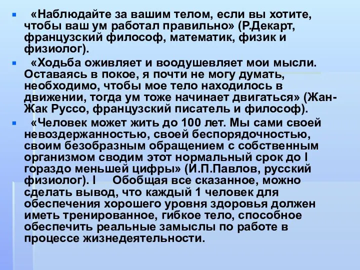 «Наблюдайте за вашим телом, если вы хотите, чтобы ваш ум работал