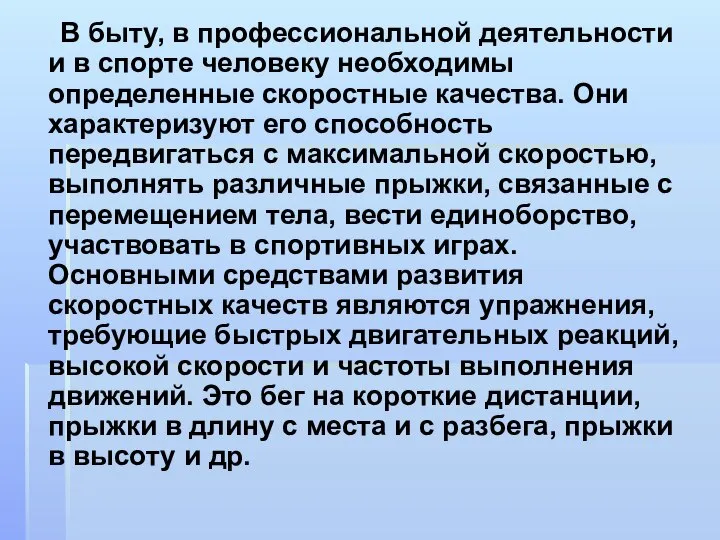 В быту, в профессиональной деятельности и в спорте человеку необходимы определенные