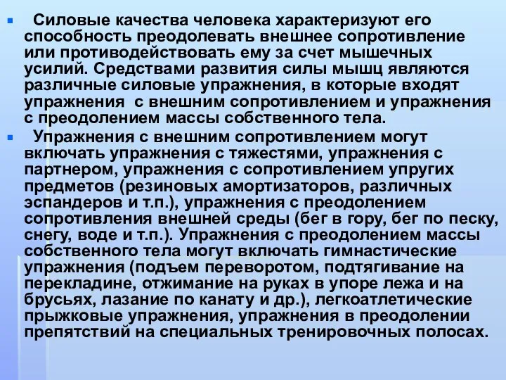 Силовые качества человека характеризуют его способность преодолевать внешнее сопротивление или противодействовать