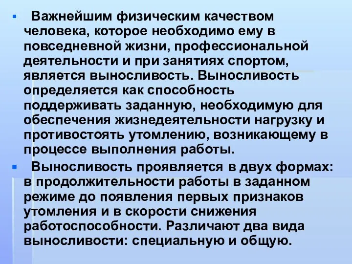 Важнейшим физическим качеством человека, которое необходимо ему в повседневной жизни, профессиональной