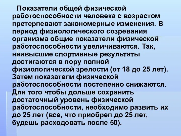 Показатели общей физической работоспособности человека с возрастом претерпевают закономерные изменения. В