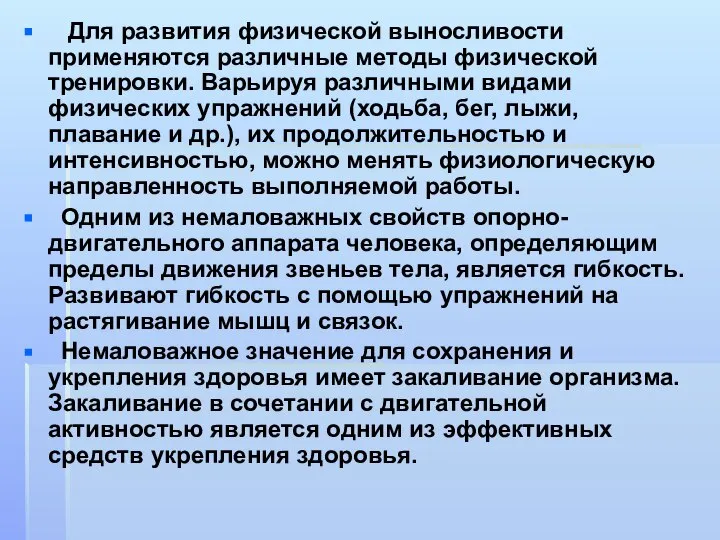 Для развития физической выносливости применяются различные методы физической тренировки. Варьируя различными