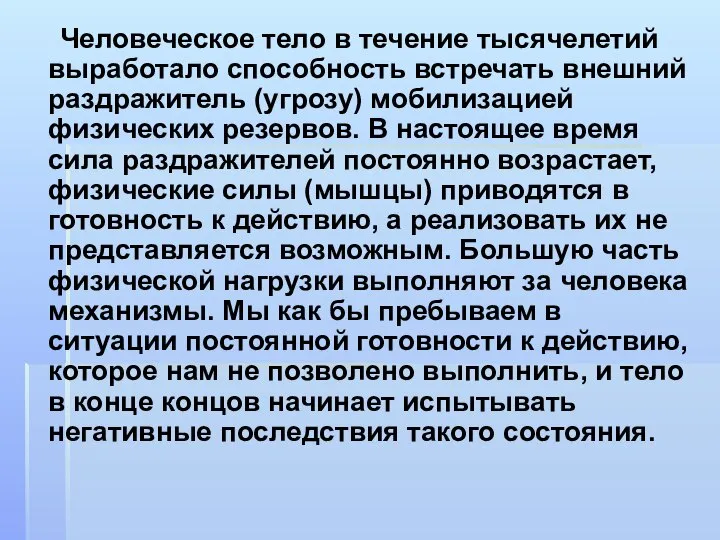 Человеческое тело в течение тысячелетий выработало способность встречать внешний раздражитель (угрозу)