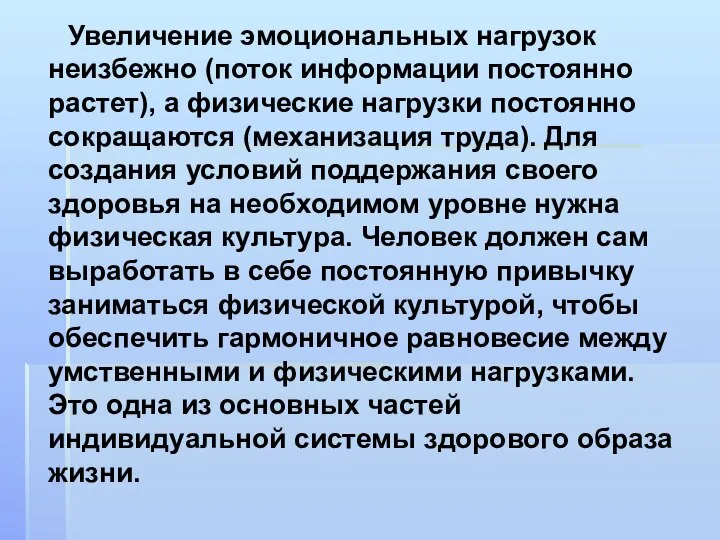 Увеличение эмоциональных нагрузок неизбежно (поток информации постоянно растет), а физические нагрузки