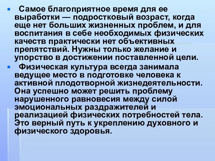 Самое благоприятное время для ее выработки — подростковый возраст, когда еще