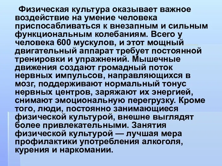 Физическая культура оказывает важное воздействие на умение человека приспосабливаться к внезапным