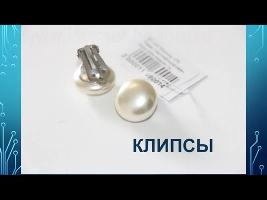 КЛИПСЫ