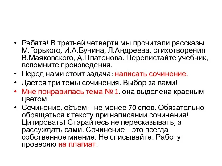 Ребята! В третьей четверти мы прочитали рассказы М.Горького, И.А.Бунина, Л.Андреева, стихотворения