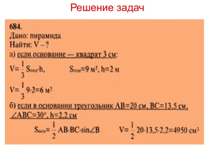 Решение задач