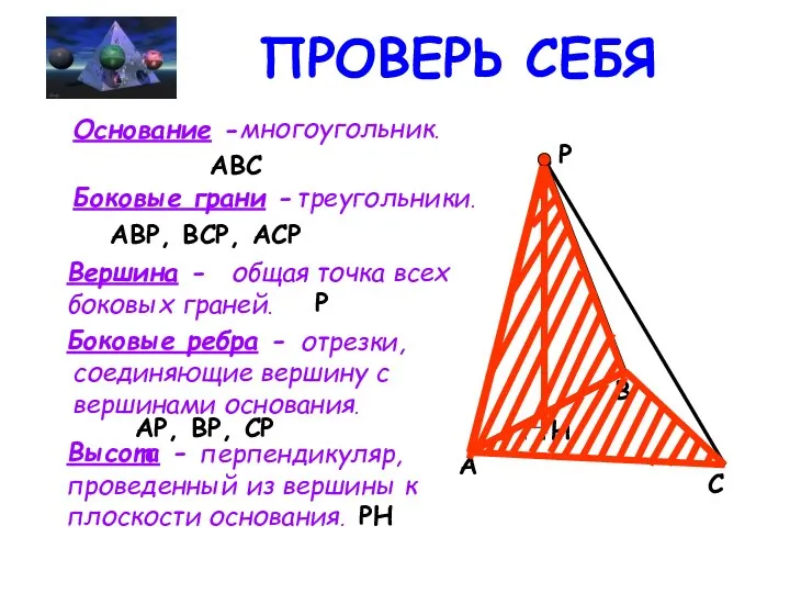 ПРОВЕРЬ СЕБЯ Высота - A B C P H Основание -