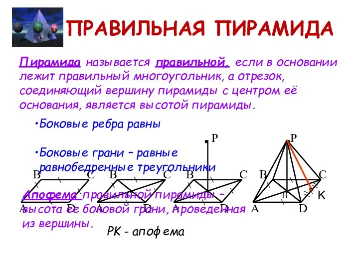ПРАВИЛЬНАЯ ПИРАМИДА Пирамида называется правильной, если в основании лежит правильный многоугольник,