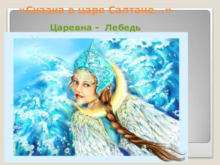 «Сказка о царе Салтане…» Царевна - Лебедь