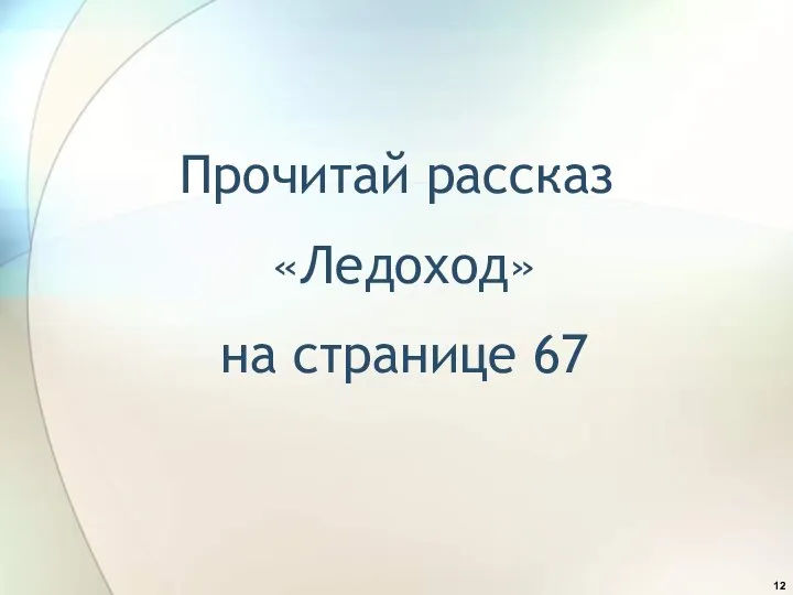 Прочитай рассказ «Ледоход» на странице 67