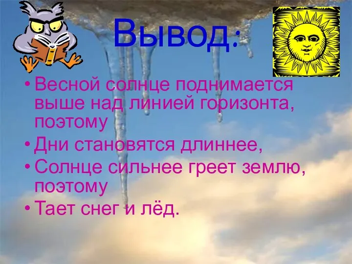 Вывод: Весной солнце поднимается выше над линией горизонта, поэтому Дни становятся