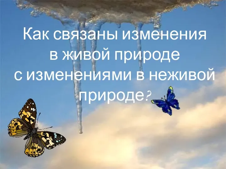 Как связаны изменения в живой природе с изменениями в неживой природе?