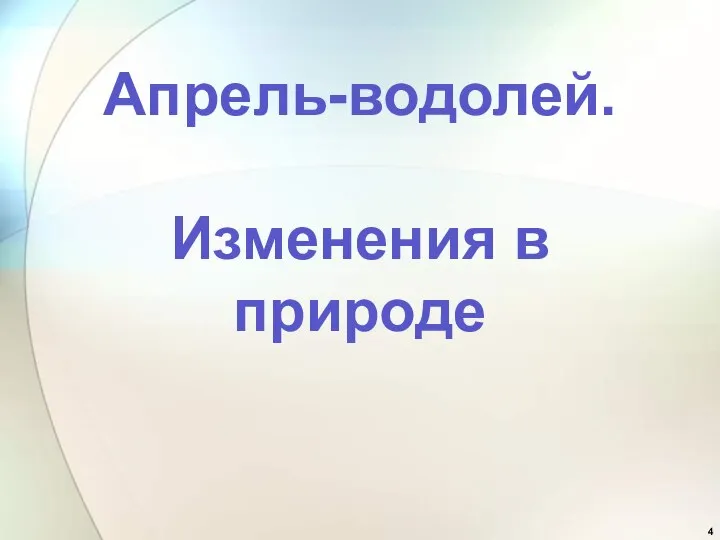 Апрель-водолей. Изменения в природе