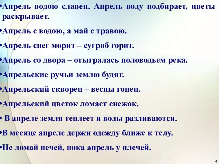 Апрель водою славен. Апрель воду подбирает, цветы раскрывает. Апрель с водою,