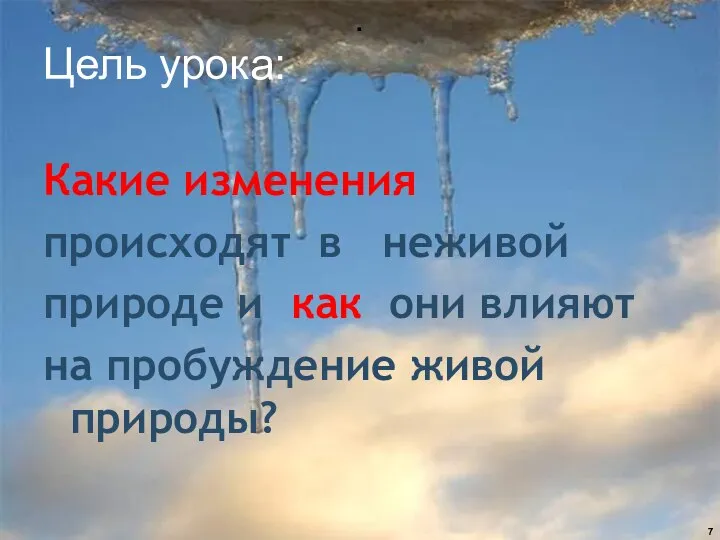 Цель урока: Какие изменения происходят в неживой природе и как они