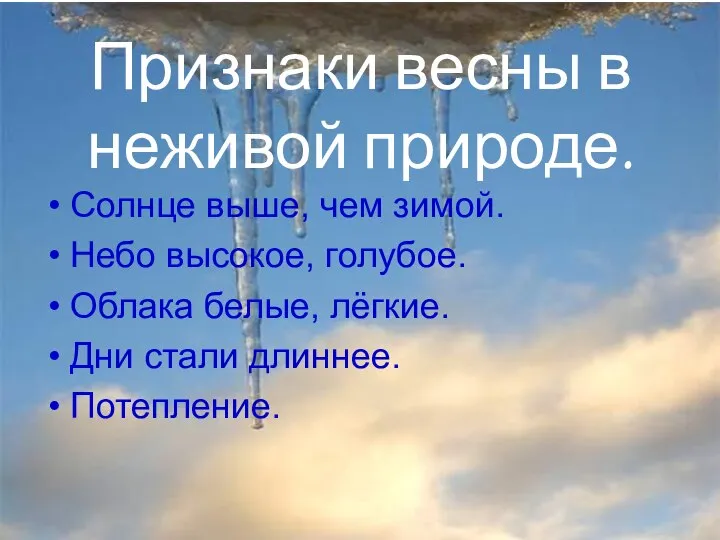 Признаки весны в неживой природе. Солнце выше, чем зимой. Небо высокое,