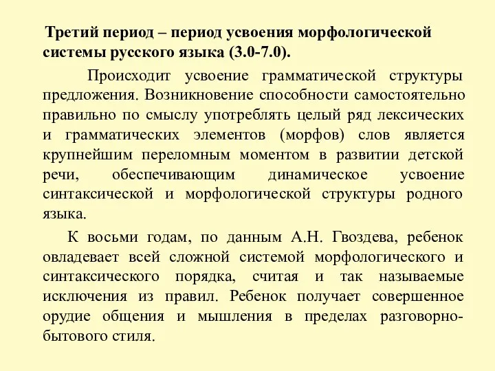 Третий период – период усвоения морфологической системы русского языка (3.0-7.0). Происходит