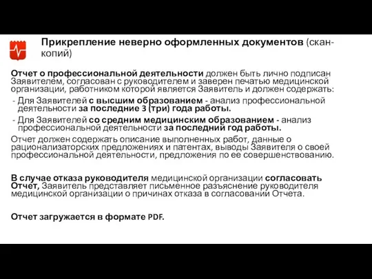 Отчет о профессиональной деятельности должен быть лично подписан Заявителем, согласован с