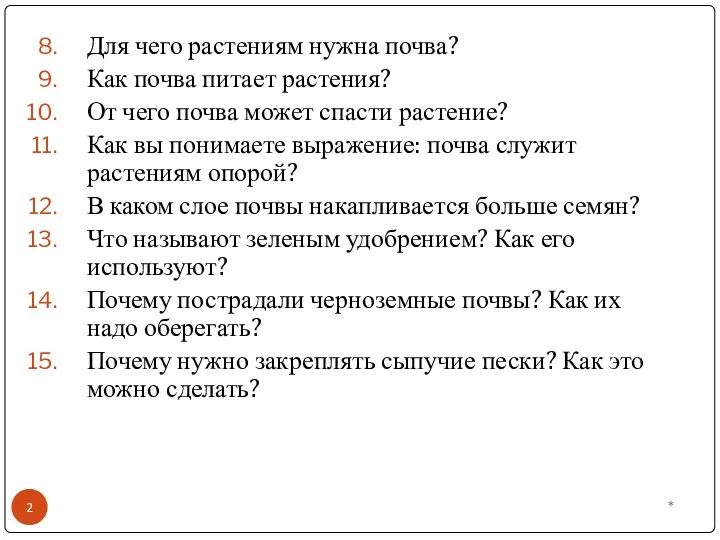 * Для чего растениям нужна почва? Как почва питает растения? От