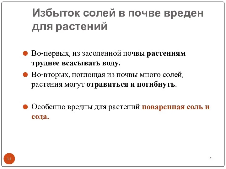 Избыток солей в почве вреден для растений * Во-первых, из засоленной