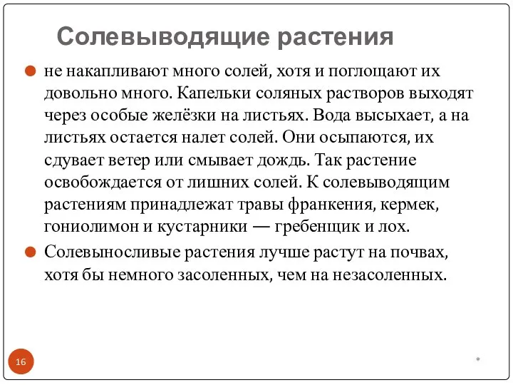 Солевыводящие растения * не накапливают много солей, хотя и поглощают их