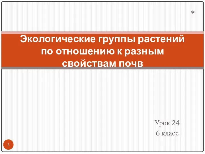 Урок 24 6 класс Экологические группы растений по отношению к разным свойствам почв *