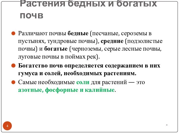 Растения бедных и богатых почв * Различают почвы бедные (песчаные, сероземы