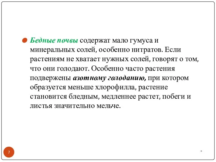 * Бедные почвы содержат мало гумуса и минеральных солей, особенно нитратов.