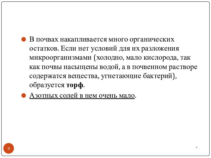 * В почвах накапливается много органических остатков. Если нет условий для