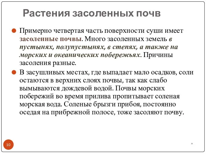 Растения засоленных почв * Примерно четвертая часть поверхности суши имеет засоленные