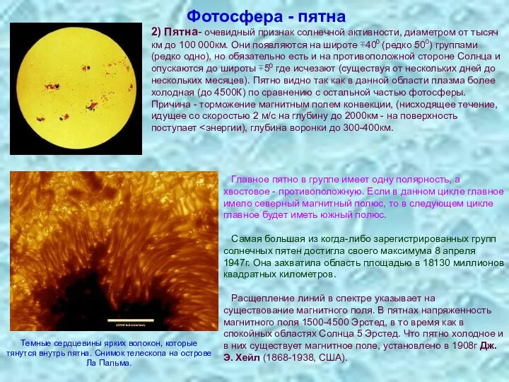 Фотосфера - пятна 2) Пятна- очевидный признак солнечной активности, диаметром от