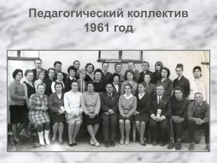 Педагогический коллектив 1961 год