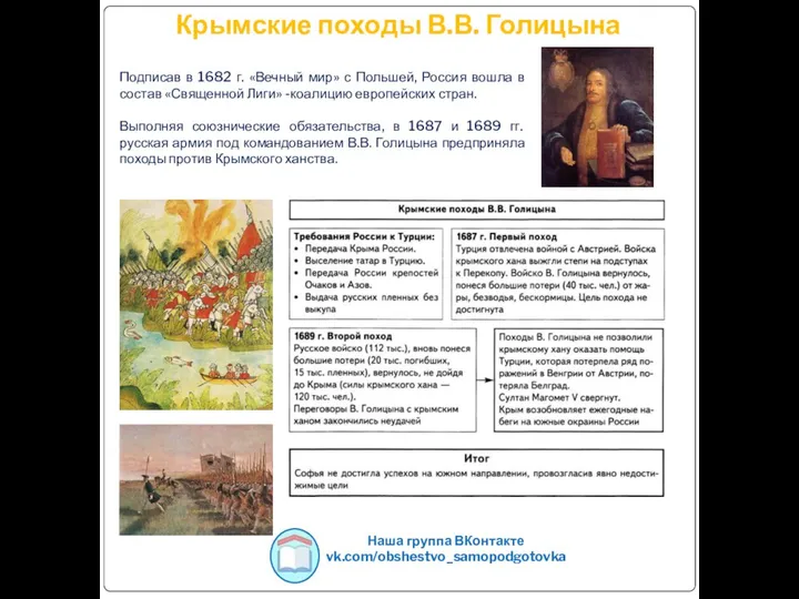 Крымские походы В.В. Голицына Наша группа ВКонтакте vk.com/obshestvo_samopodgotovka Подписав в 1682