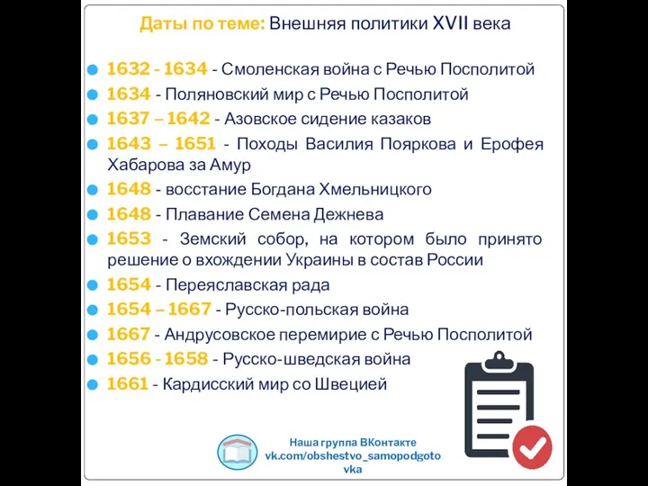 Даты по теме: Внешняя политики XVII века 1632 - 1634 -